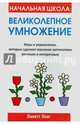 Начальная школа: великолепное умножение, Лонг Линетт 