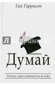 Думай, Гай Гаррисон 