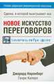 Новое искусство переговоров, Ниренберг Джерард, Калеро Генри 