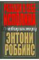 Разбуди в себе исполина, Роббинс Энтони 