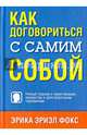 Как договориться с самим собой, Эрика Эриэл Фокс 