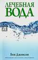 Лечебная вода, Бен Джонсон 
