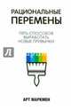 Рациональные перемены. Пять способов выработать новые привычки, Арт Маркмен 