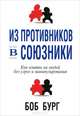 Из противников в союзники, Боб Бург 