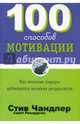 100 способов мотивации, Стив Чандлер, Скотт Ричардсон 