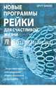 Новые программы Рейки для счастливой жизни, Бевелл Бретт 