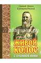 Живой колос с духовной нивы. Выписки из дневников, Святой праведный Иоанн Кронштадтский 