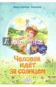 Человек идет за солнцем, Вуколов Константин Иванович 