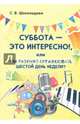 Суббота — это интересно!, или Как разумно организовать шестой день недели?, Шоколадова Светлана Владимировна 