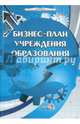 Бизнес-план учреждения образования. Пособие для руководителей, Городович А.М. 