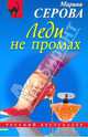 Леди не промах, Серова Марина Сергеевна 