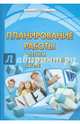 Планирование работы в летнем оздоровительном лагере, Городович А.М. 