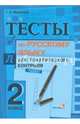 Тесты по русскому языку для тематического контроля. 2 класс, Мохначева Галина Ивановна 