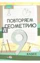 Геометрия. 9 класс. Повторяем, Кубеко Т.П. 