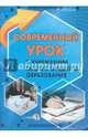 Современный урок в учреждении общего среднего образования, Юркова И.И. 