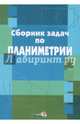 Планиметрия. Сборник задач, 