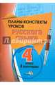 Русский язык. 4 класс. 1 полугодие. Планы-конспекты уроков. Пособие для учителей, Мавлютова Н.Р. 