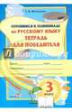 Готовимся к олимпиаде по русскому языку. 3 класс. Тетрадь для победителя, Мохначева Галина Ивановна 