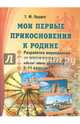 Мои первые прикосновения к Родине. Разработки мероприятий по патриотическому воспитанию учащихся 5-11 классов, Прудко Татьяна Михайловна 