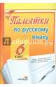 Памятки по русскому языку. 6 класс, Койро О.И. 