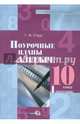 Алгебра. 10 класс. 1 полугодие. Поурочные планы, Струк Галина Ивановна 