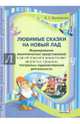 Любимые сказки на новый лад. Формирование экономических представлений у детей старшего дошкольного возраста в процессе театрально-художественной деятельности, Бычковская Елена Георгиевна 