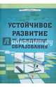 Устойчивое развитие учреждения образования. Пособие для руководителей, Городович А.М. 