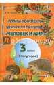Планы-конспекты по предмету "Человек и мир". 3 класс. 1 полугодие, Сигай Светлана Николаевна 