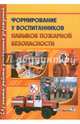 Формирование навыков пожарной безопасности у воспитанников ДУ, Брухан Л.Д. 