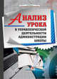 Анализ урока в управленческой деятельности, Городович А.М. 