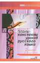 Планы-конспекты уроков русского языка. 2 класс. I полугодие, Мавлютова Н.Р. 