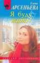 Я буду жить!, Арсеньева Елена Арсеньевна 