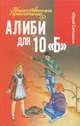 Алиби для 10 'Б' (12+), Ситников Юрий Вячеславович 