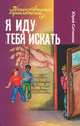 Я иду тебя искать (12+), Ситников Юрий Вячеславович 