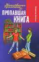 Пропавшая книга (12+), Владимир Шломан 