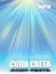 Соло света, Scopin 