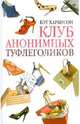Клуб анонимных туфлеголиков, Харбисон Бет 