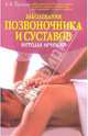Заболевания позвоночника и суставов. Методы лечения, Буланов Леонид Алексеевич 