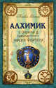Алхимик. Секреты бессмертного Николя Фламеля, Майкл Скотт 