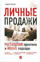 Личные продажи. Российская практика и новые подходы, Толкачев Андрей Николаевич 