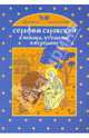 Серафим Саровский. В помощь, утешение и назидание, Щеглова Екатерина Васильевна 