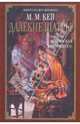 Далекие Шатры. Книга 2: Индийская принцесса, Кей Мэри Маргарет 