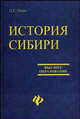 История Сибири: Учебное пособие, Олех Леонид Григорьевич 