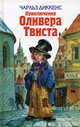 Приключения Оливера Твиста, Диккенс Чарльз 