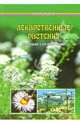 Лекарственные растения. Полный справочник, Славгородская Лариса Николаевна 