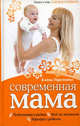 Современная мама: книга о том, как все успевать, Горелкина Елена Павловна 