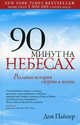 90 минут на небесах. Реальная история смерти и жизни, Дон Пайпер 