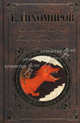 Загробная жизнь, или Последняя участь человека, Е.Ф. Тихомиров 