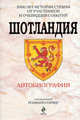 Шотландия. Автобиография, Под редакцией Розмари Горинг 