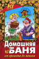 Домашняя баня: от проекта до веника - (Все обо всем), Железнев Владимир Петрович 